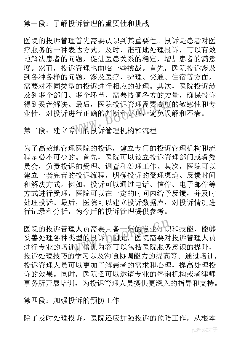 最新投诉管理心得体会总结(优秀6篇)