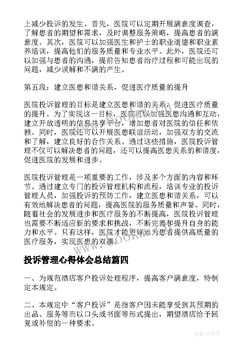 最新投诉管理心得体会总结(优秀6篇)