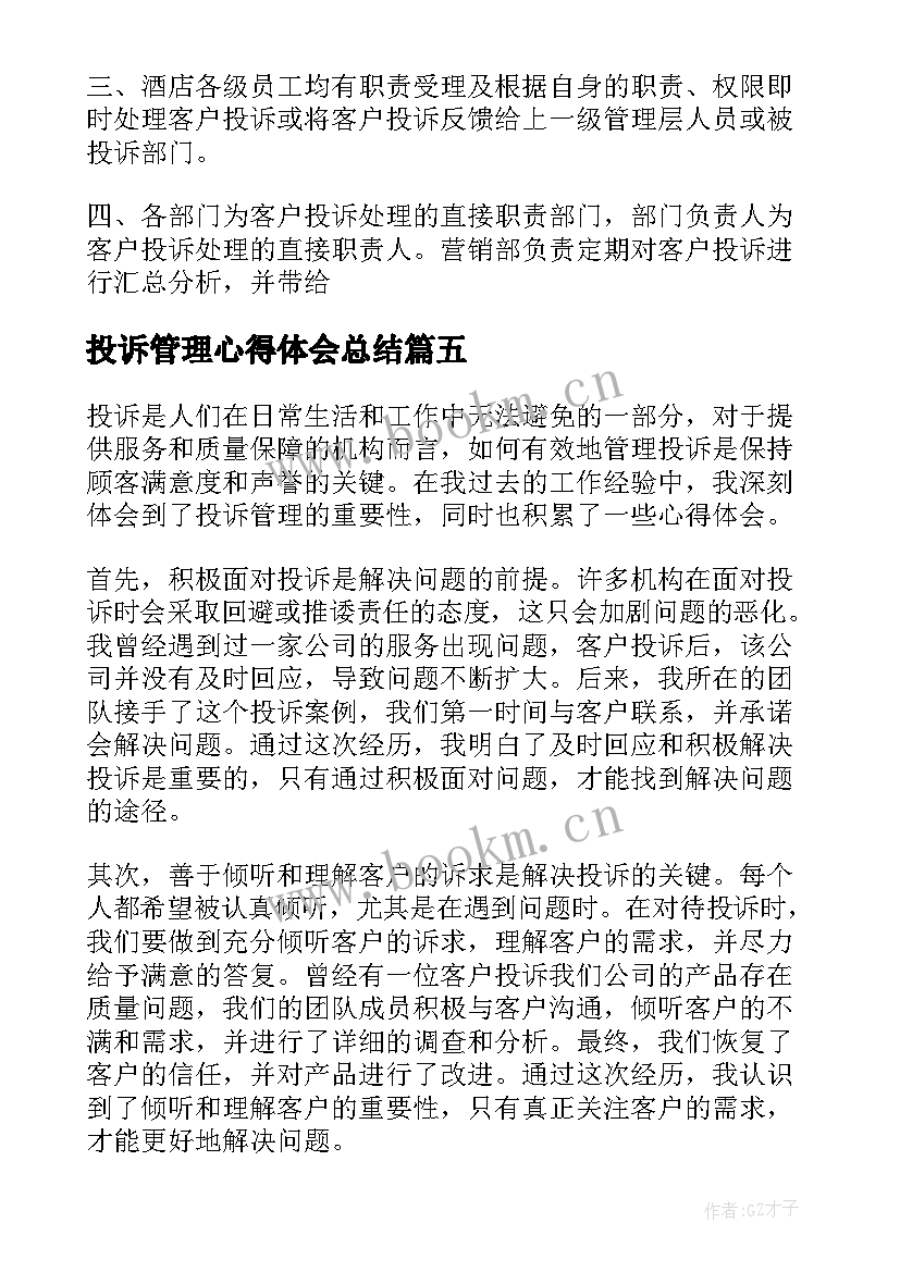 最新投诉管理心得体会总结(优秀6篇)