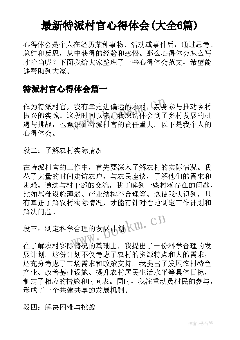 最新特派村官心得体会(大全6篇)