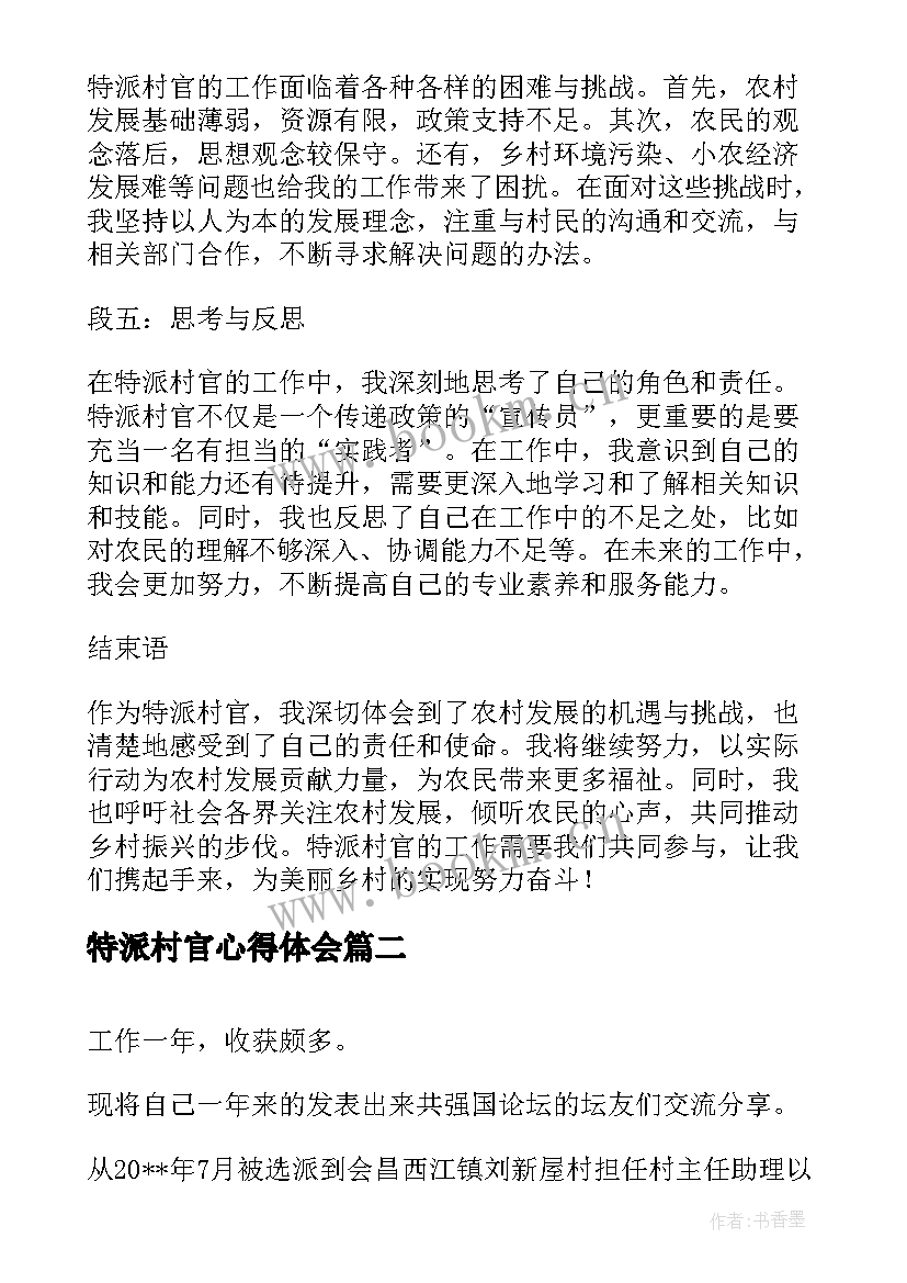 最新特派村官心得体会(大全6篇)