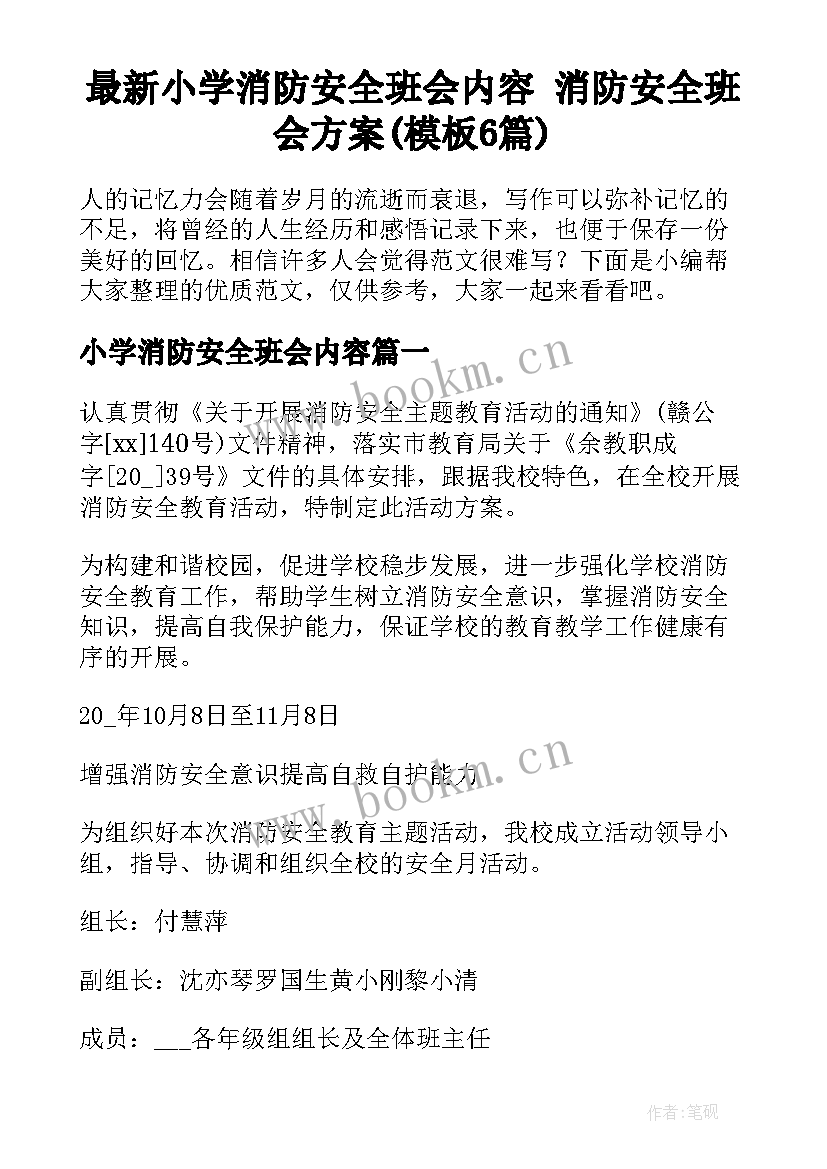 最新小学消防安全班会内容 消防安全班会方案(模板6篇)