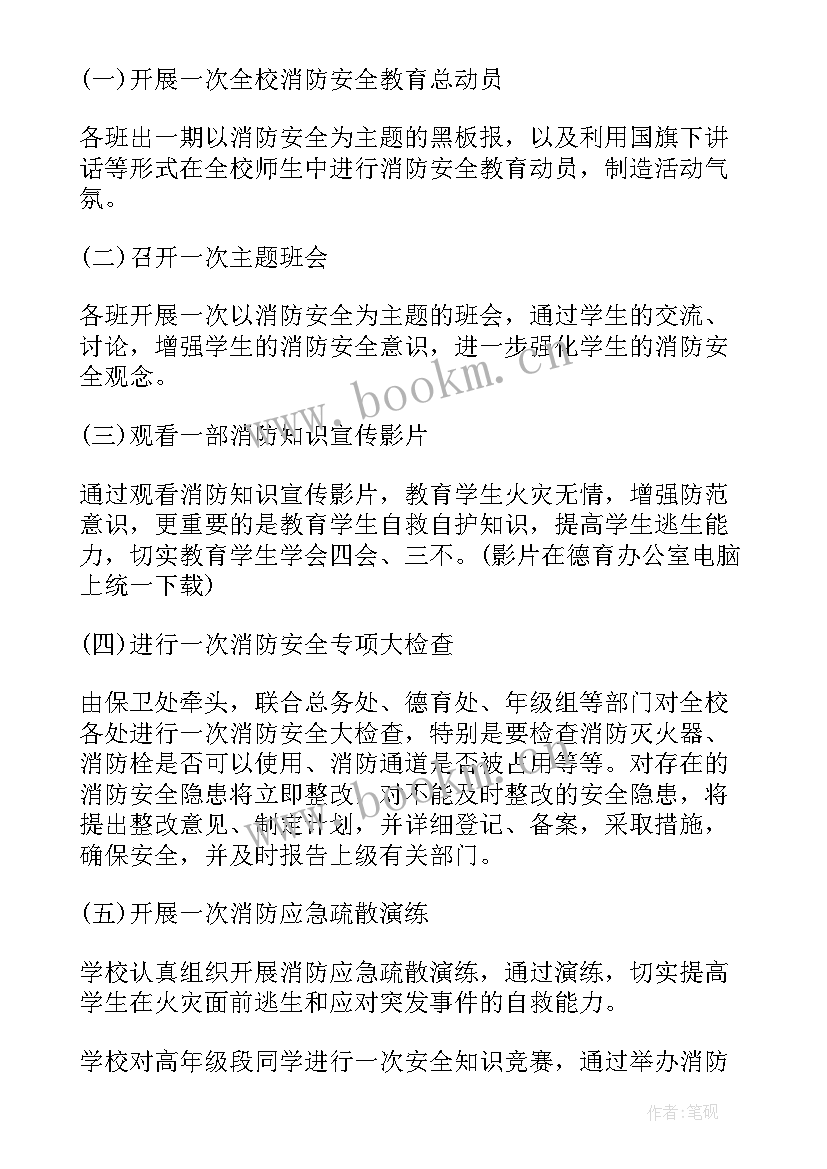 最新小学消防安全班会内容 消防安全班会方案(模板6篇)