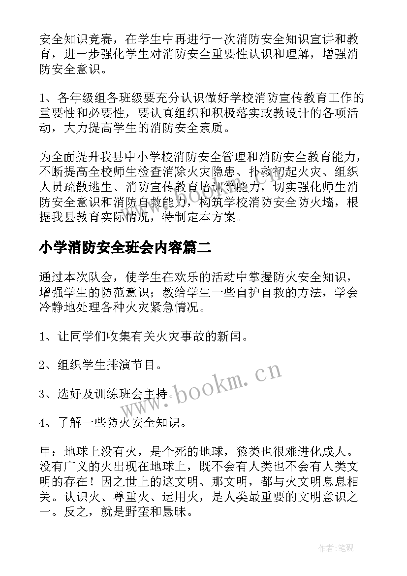 最新小学消防安全班会内容 消防安全班会方案(模板6篇)