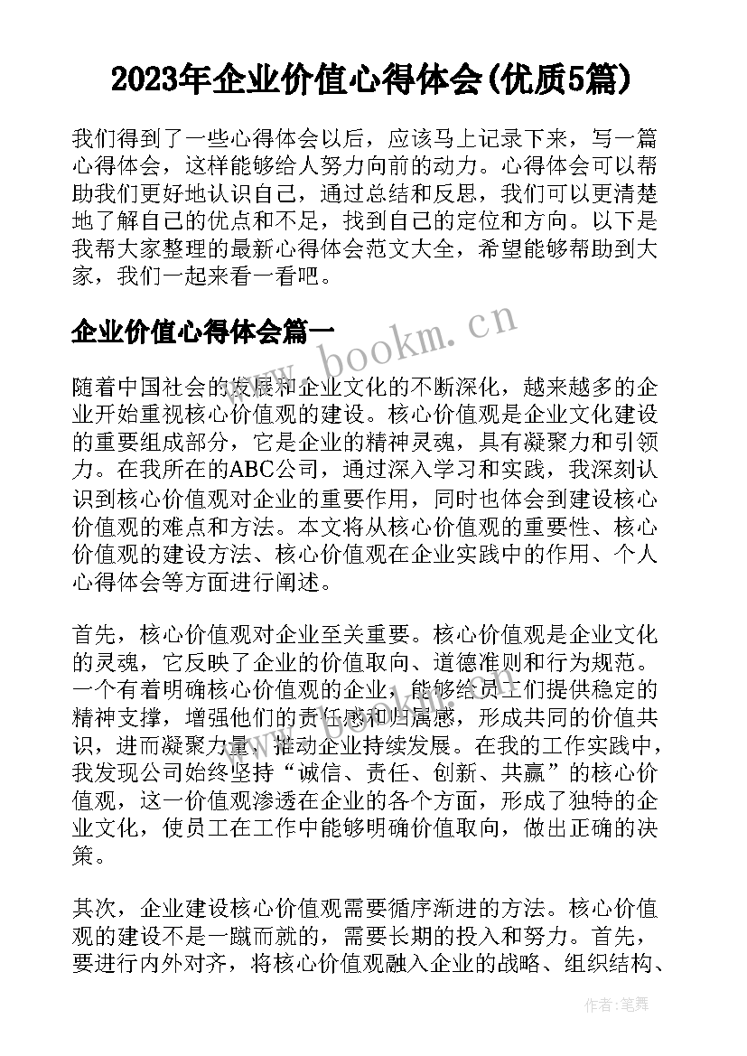 2023年企业价值心得体会(优质5篇)