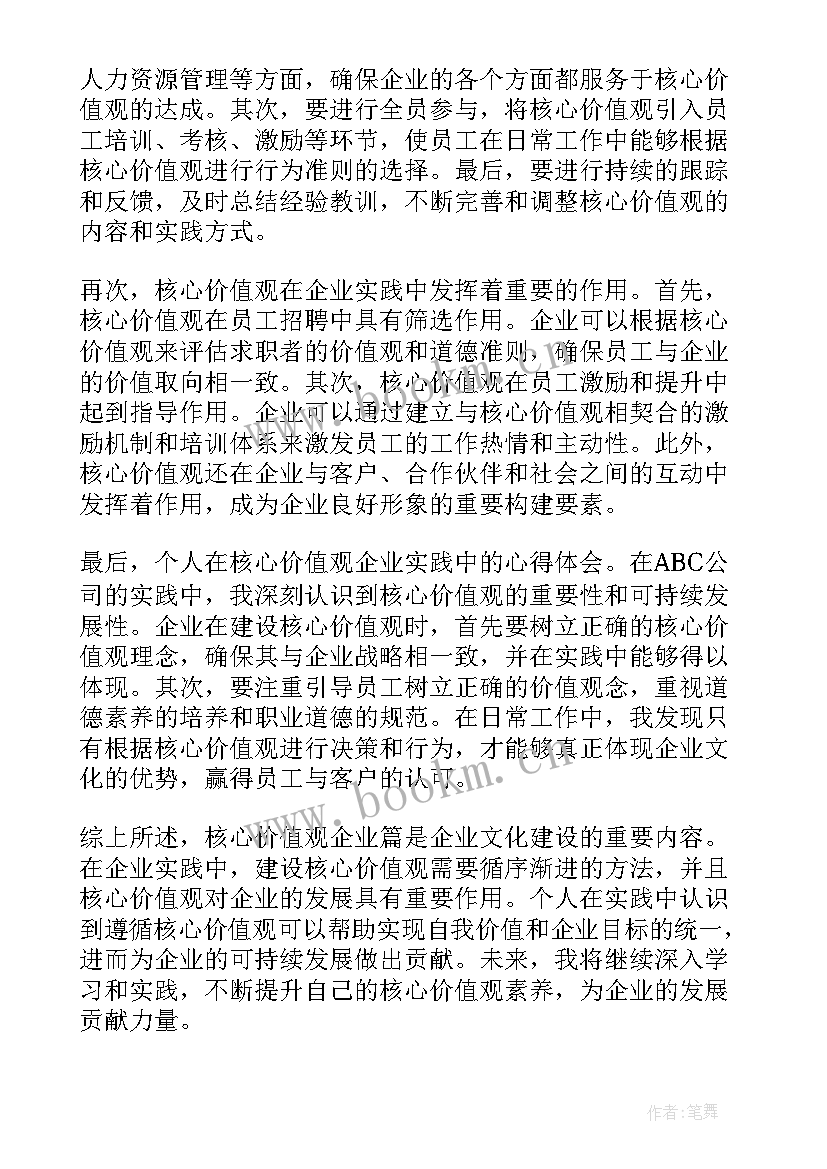 2023年企业价值心得体会(优质5篇)