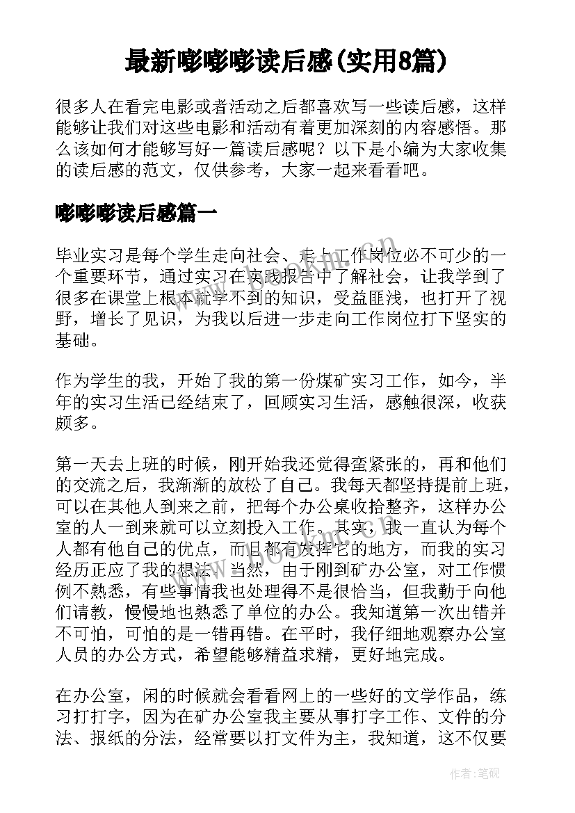 最新嘭嘭嘭读后感(实用8篇)