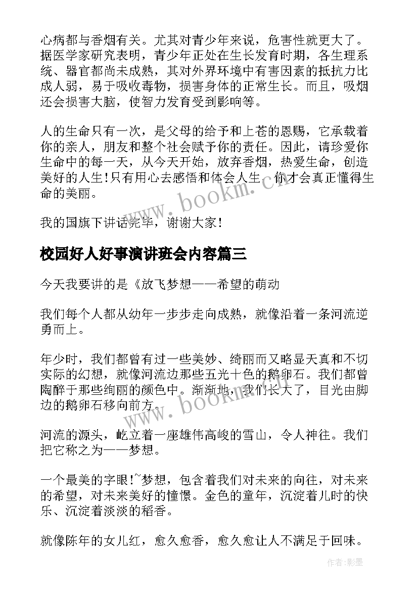 最新校园好人好事演讲班会内容 班会演讲稿(优质5篇)