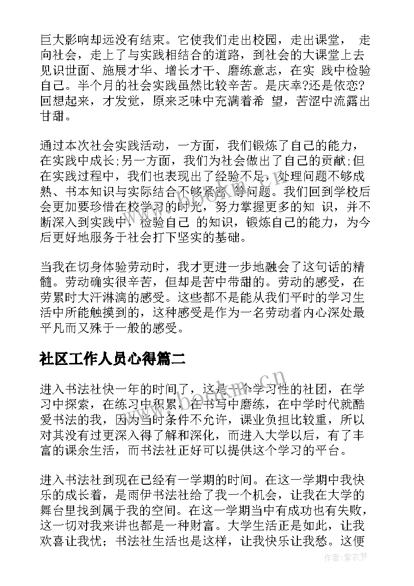 最新社区工作人员心得 社区服务心得体会(汇总10篇)