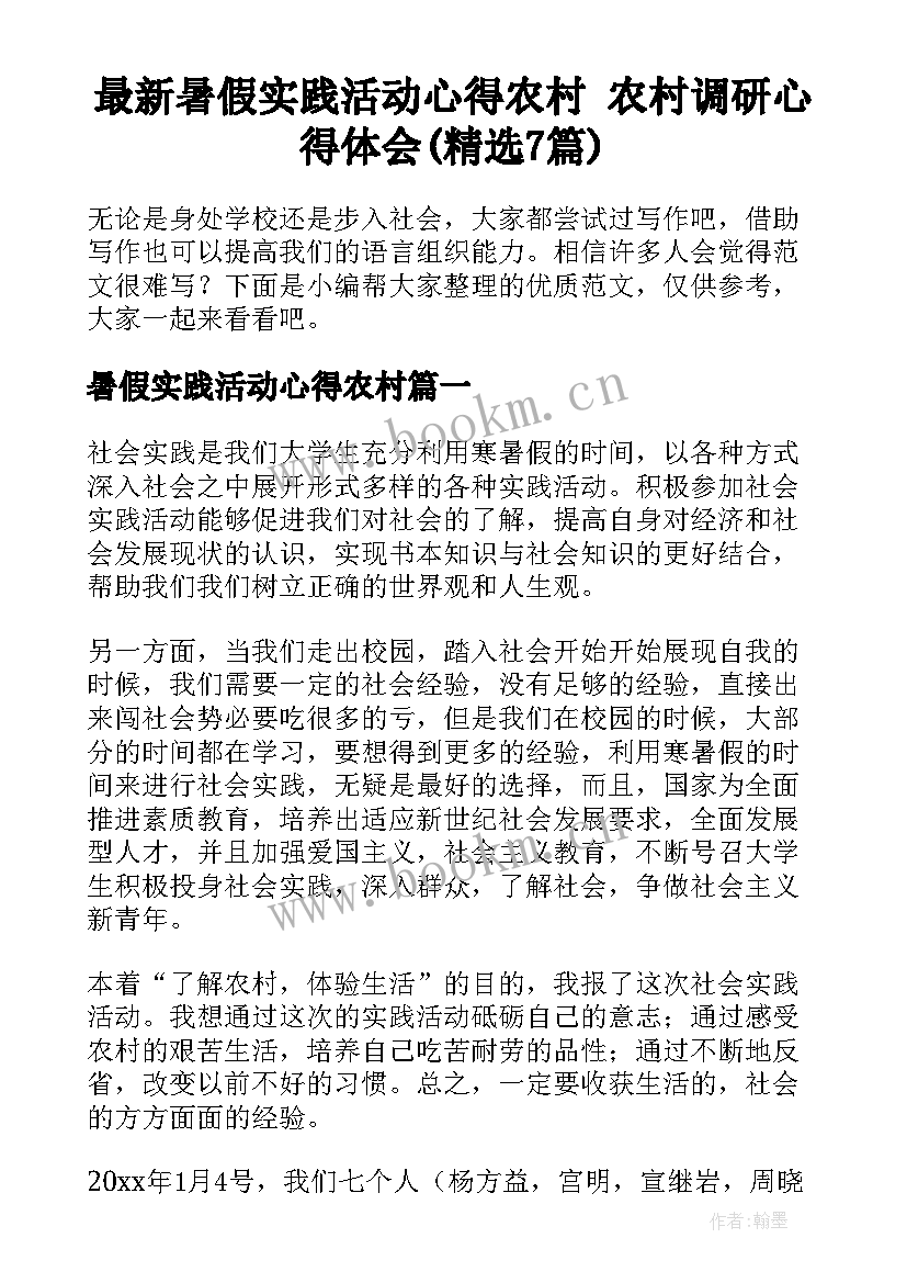 最新暑假实践活动心得农村 农村调研心得体会(精选7篇)