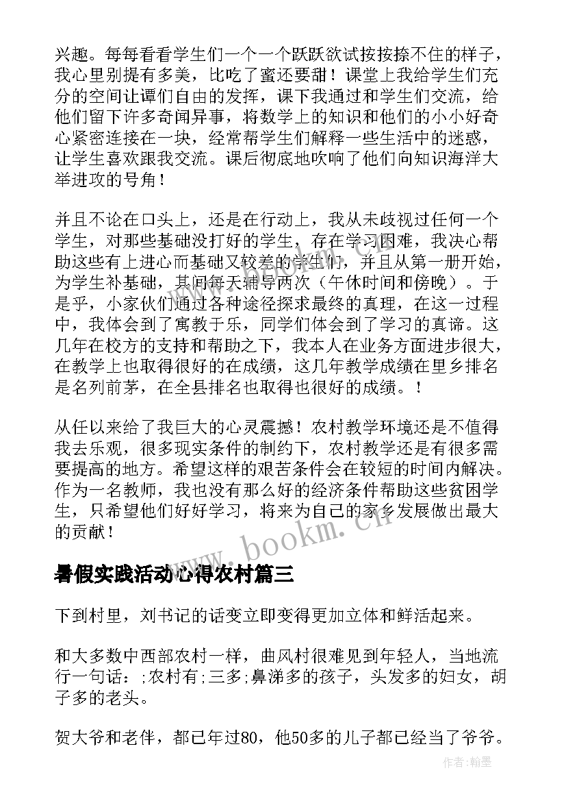 最新暑假实践活动心得农村 农村调研心得体会(精选7篇)