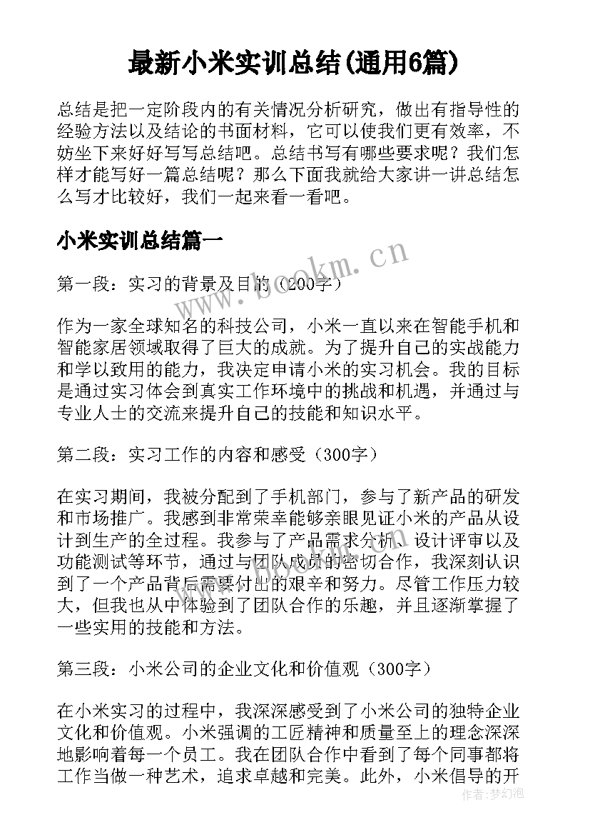 最新小米实训总结(通用6篇)