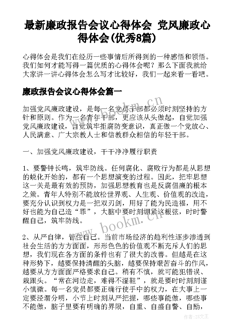 最新廉政报告会议心得体会 党风廉政心得体会(优秀8篇)