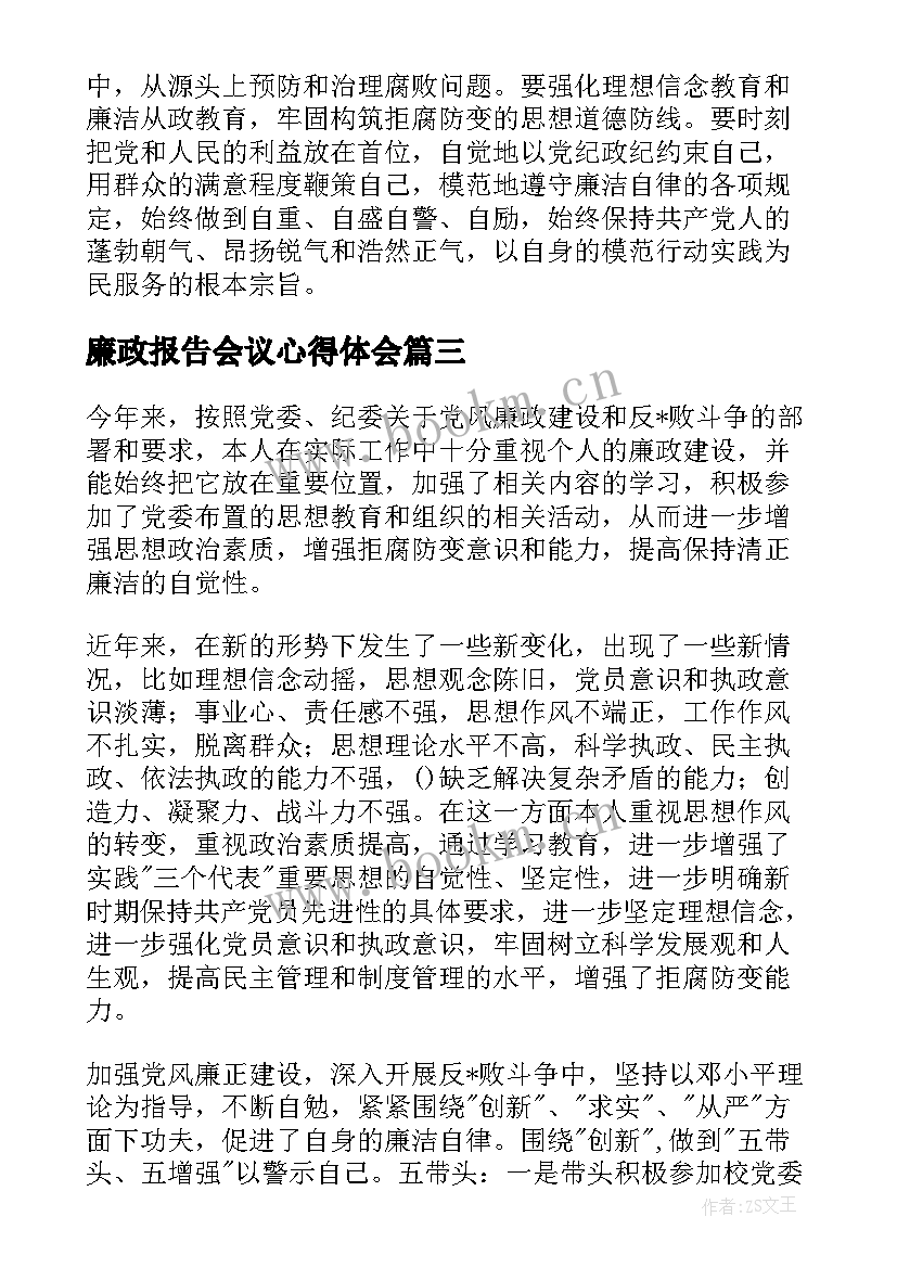 最新廉政报告会议心得体会 党风廉政心得体会(优秀8篇)