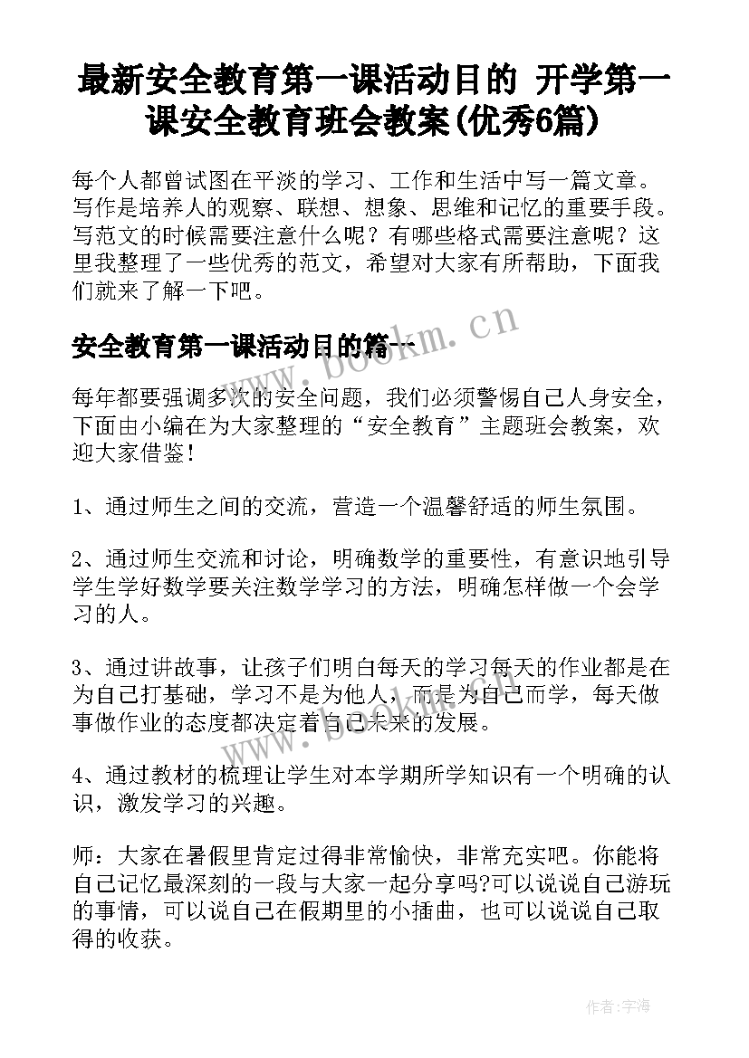 最新安全教育第一课活动目的 开学第一课安全教育班会教案(优秀6篇)