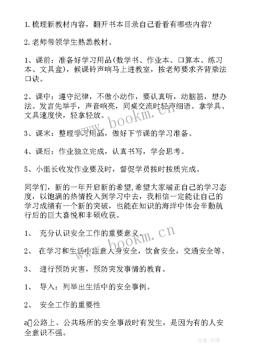 最新安全教育第一课活动目的 开学第一课安全教育班会教案(优秀6篇)