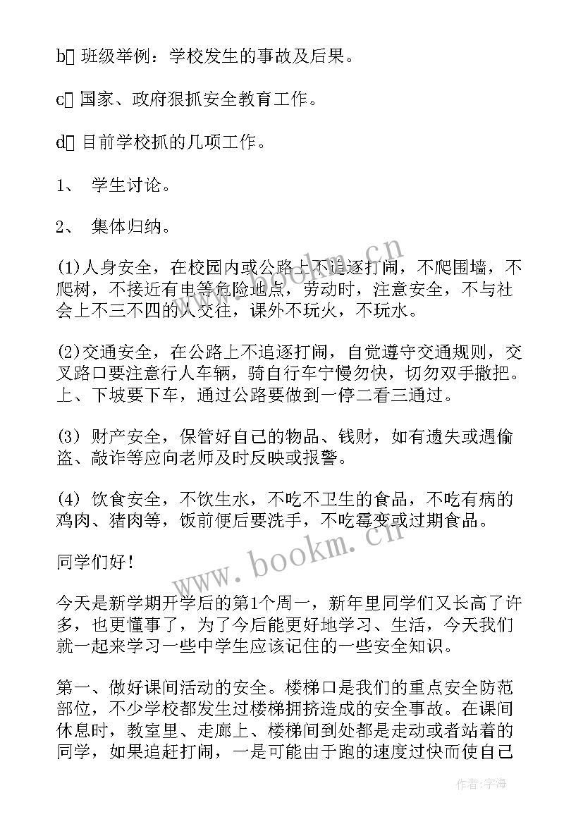 最新安全教育第一课活动目的 开学第一课安全教育班会教案(优秀6篇)