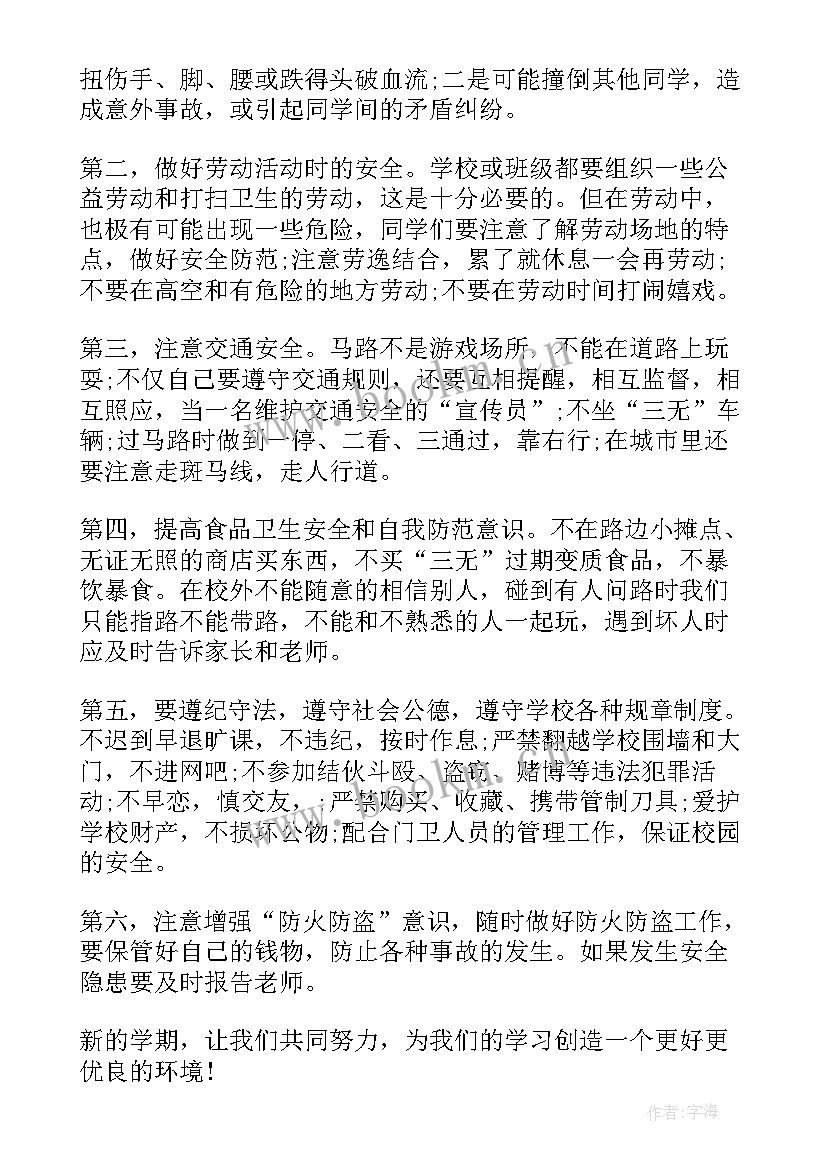 最新安全教育第一课活动目的 开学第一课安全教育班会教案(优秀6篇)