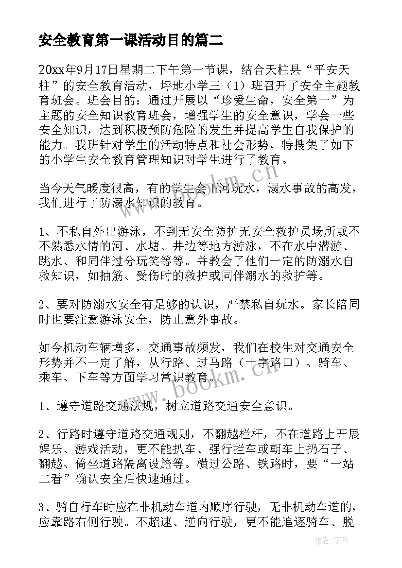 最新安全教育第一课活动目的 开学第一课安全教育班会教案(优秀6篇)