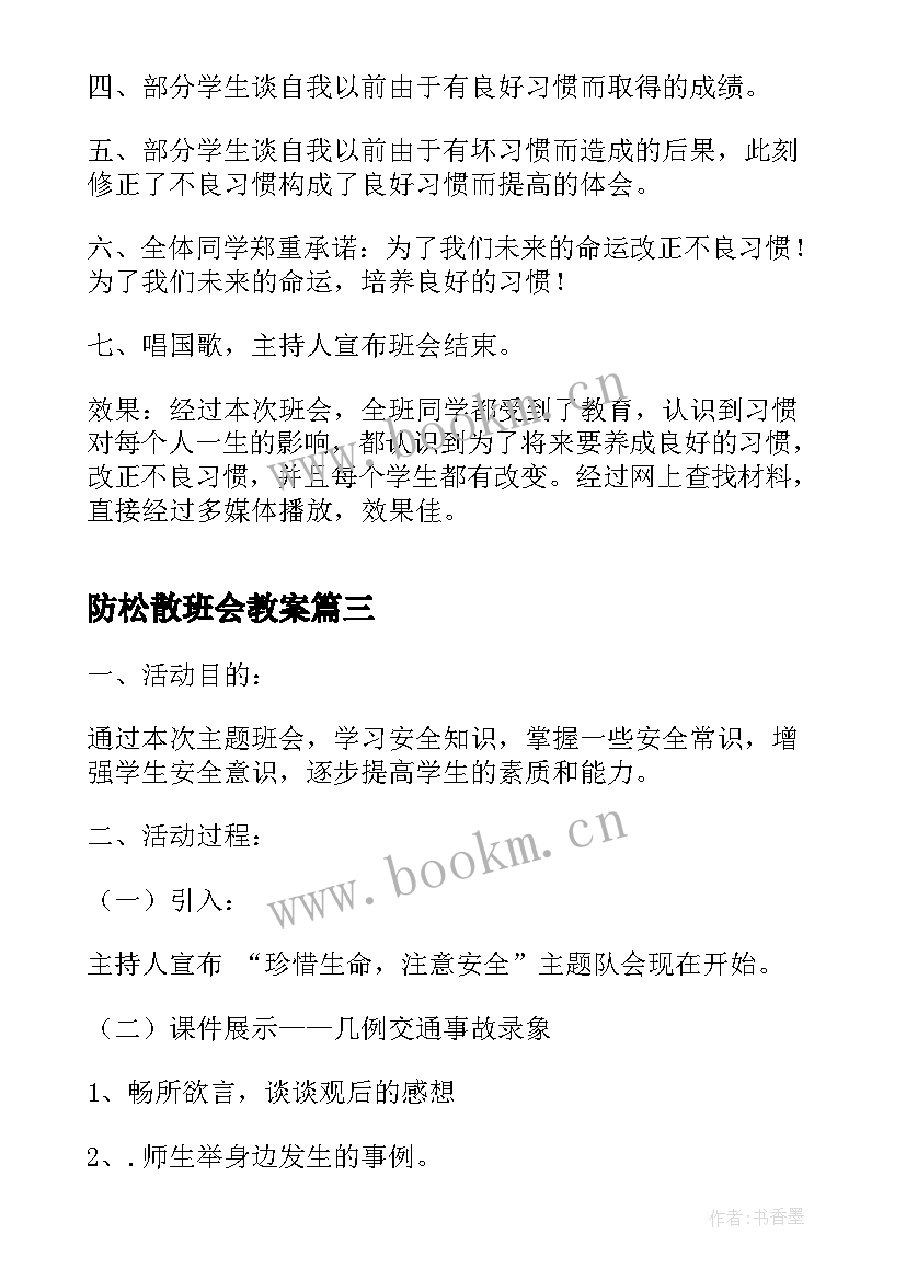 2023年防松散班会教案(优质7篇)