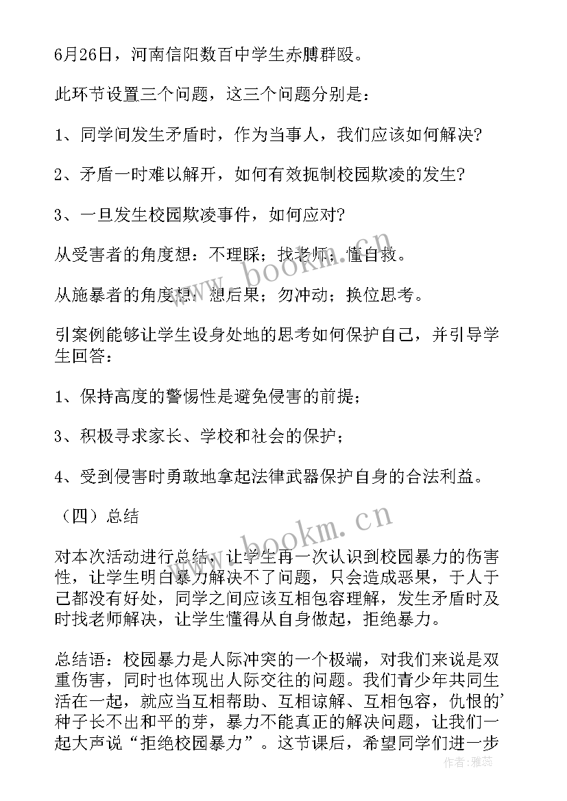 校园欺凌班会班会 防校园欺凌班会设计方案(通用5篇)