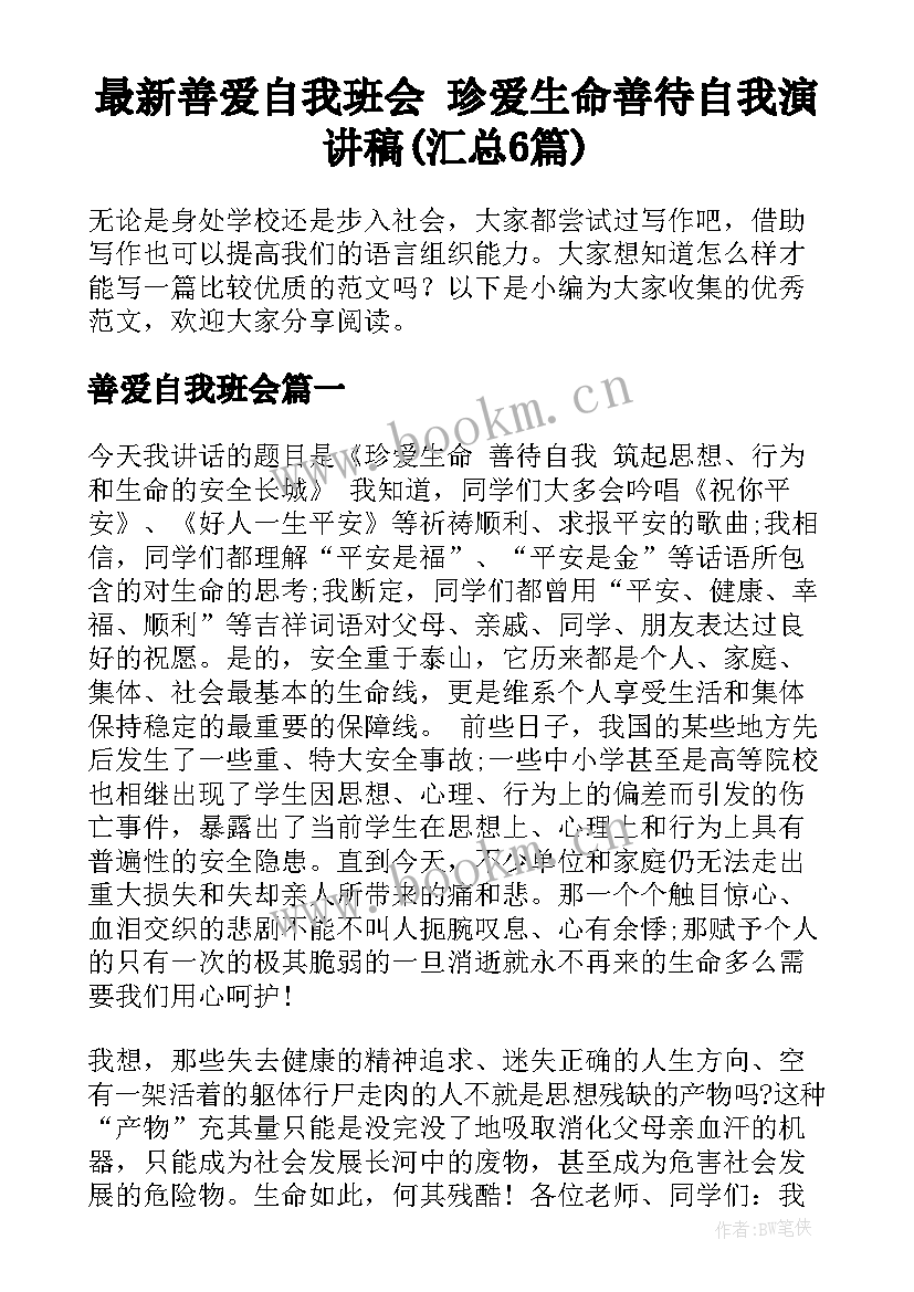 最新善爱自我班会 珍爱生命善待自我演讲稿(汇总6篇)