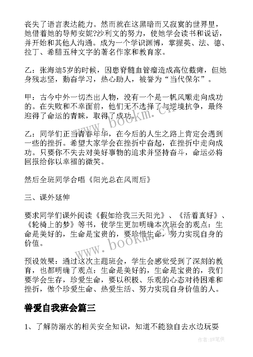 最新善爱自我班会 珍爱生命善待自我演讲稿(汇总6篇)