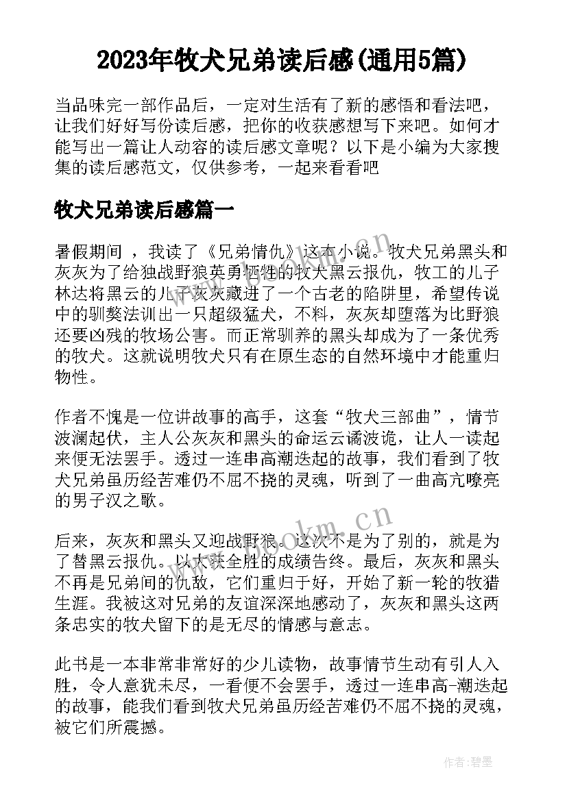 2023年牧犬兄弟读后感(通用5篇)