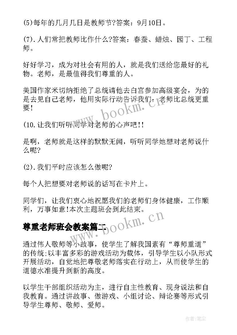 最新尊重老师班会教案(模板6篇)