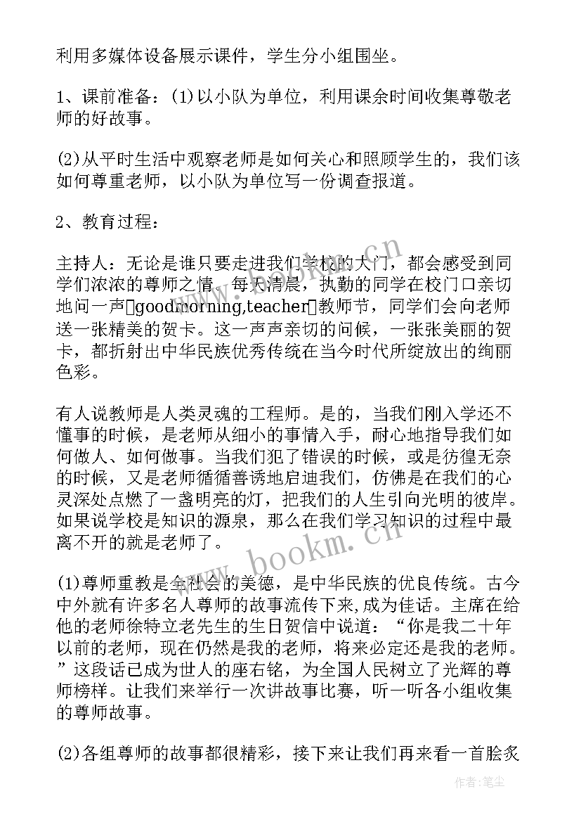 最新尊重老师班会教案(模板6篇)