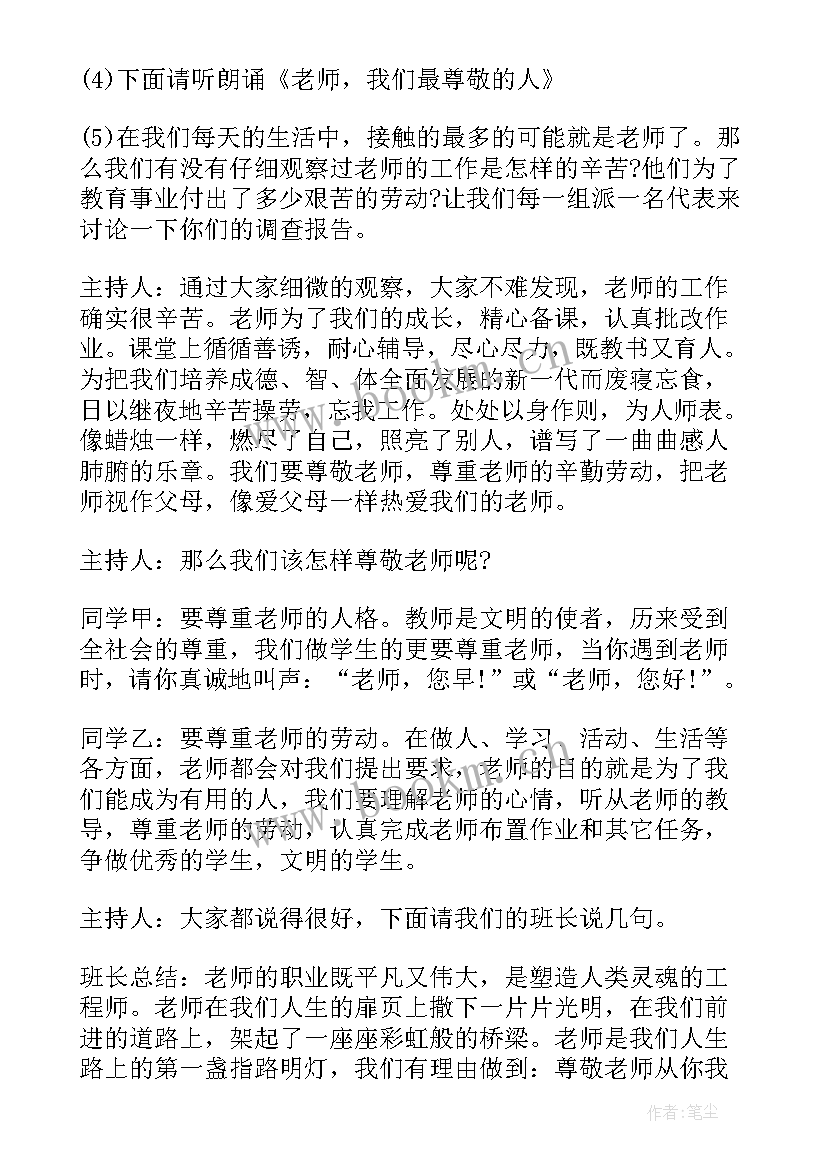 最新尊重老师班会教案(模板6篇)