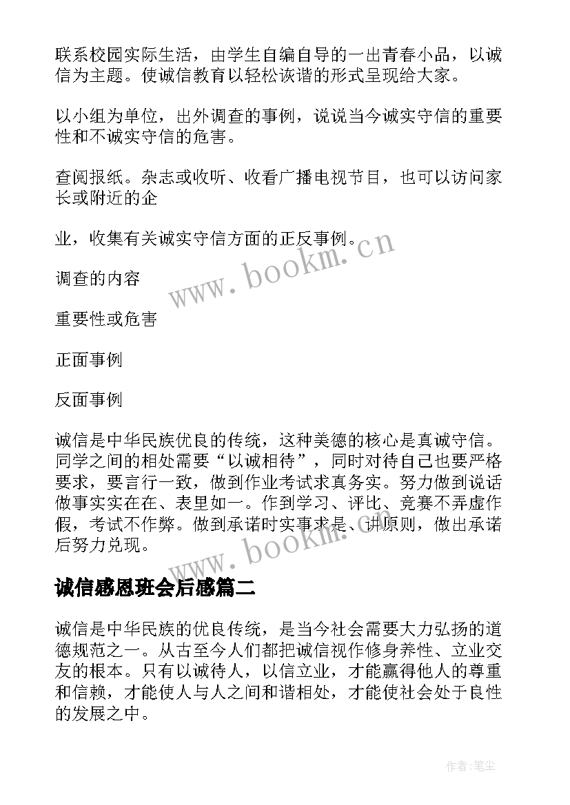 诚信感恩班会后感(汇总5篇)