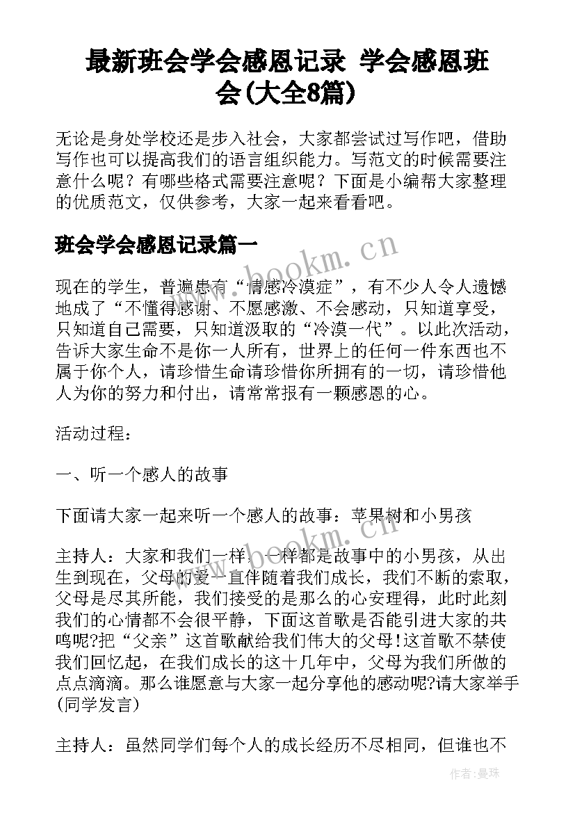 最新班会学会感恩记录 学会感恩班会(大全8篇)