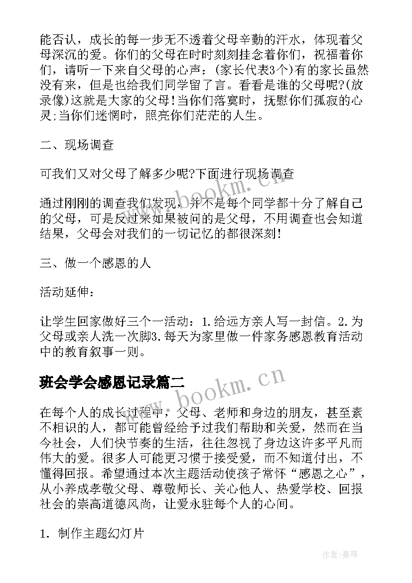 最新班会学会感恩记录 学会感恩班会(大全8篇)