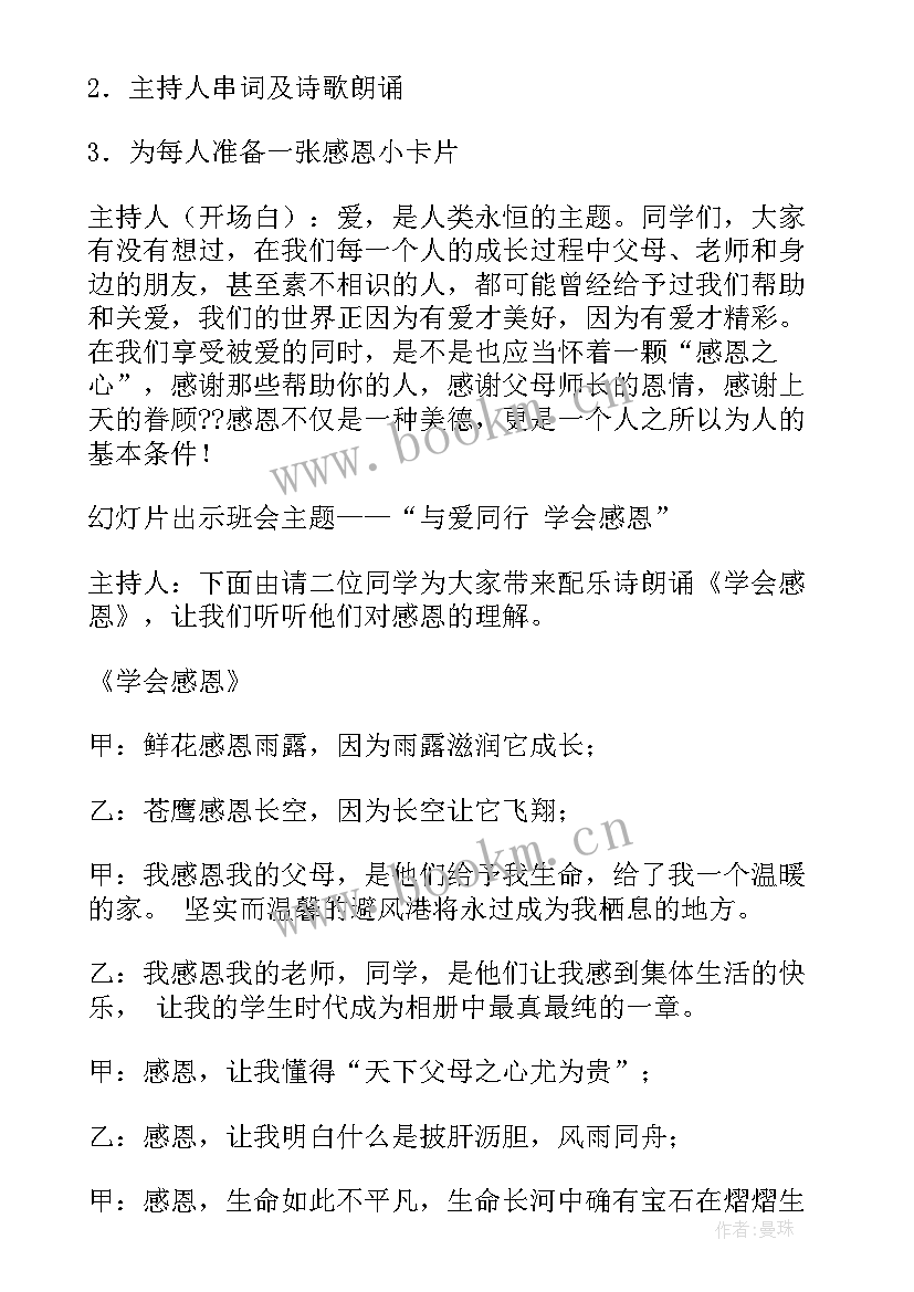 最新班会学会感恩记录 学会感恩班会(大全8篇)