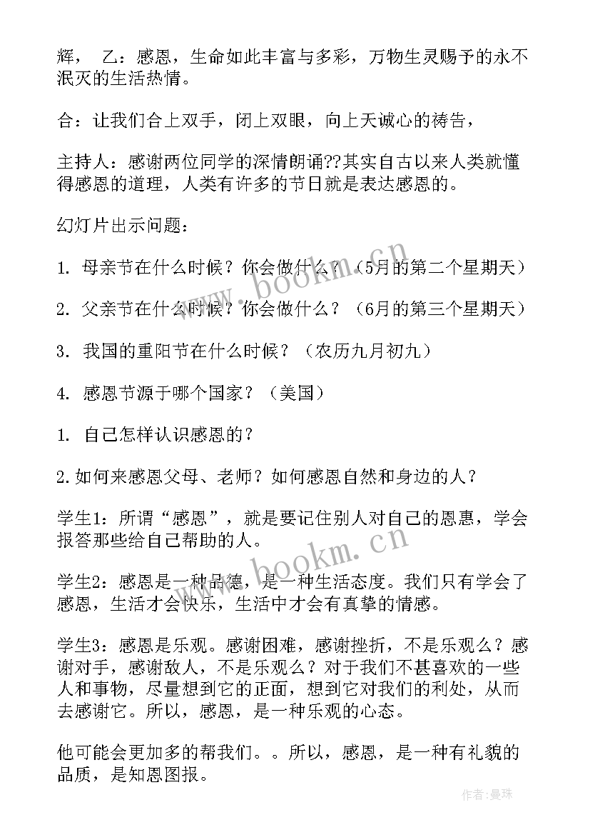 最新班会学会感恩记录 学会感恩班会(大全8篇)