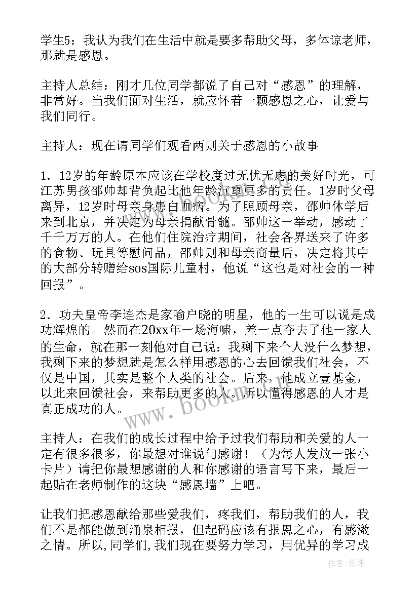 最新班会学会感恩记录 学会感恩班会(大全8篇)