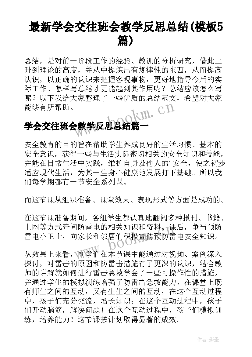 最新学会交往班会教学反思总结(模板5篇)