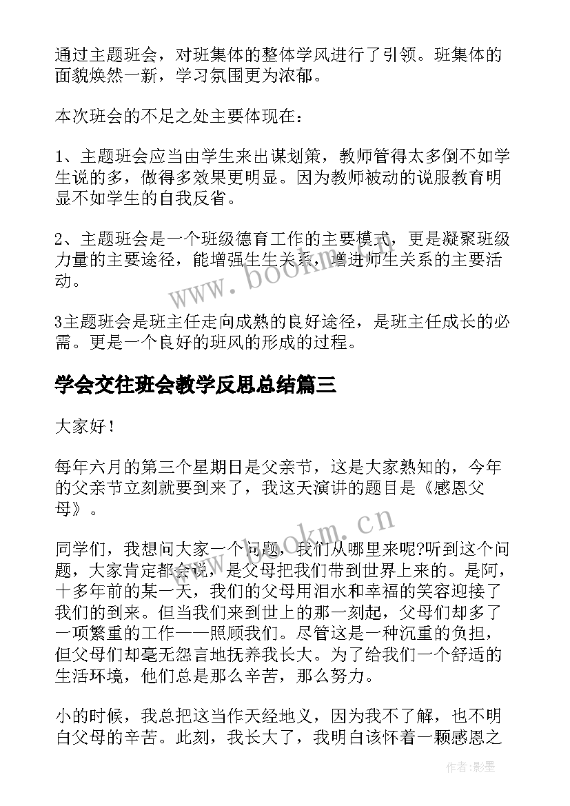 最新学会交往班会教学反思总结(模板5篇)