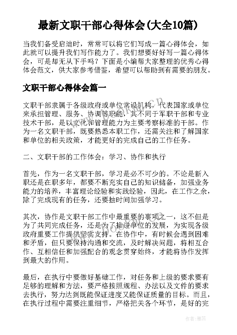 最新文职干部心得体会(大全10篇)