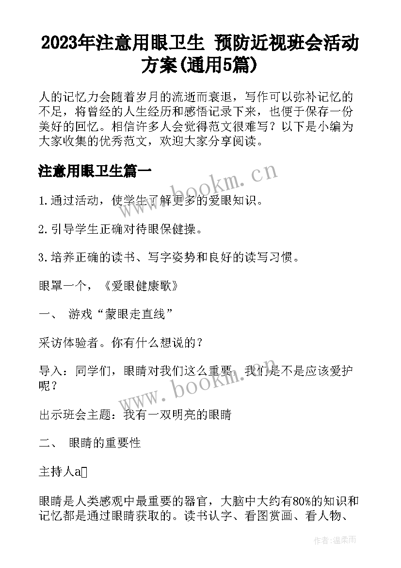 2023年注意用眼卫生 预防近视班会活动方案(通用5篇)