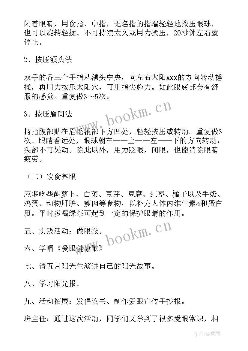 2023年注意用眼卫生 预防近视班会活动方案(通用5篇)