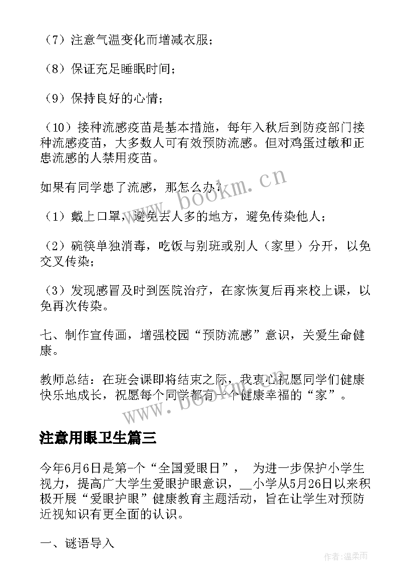 2023年注意用眼卫生 预防近视班会活动方案(通用5篇)