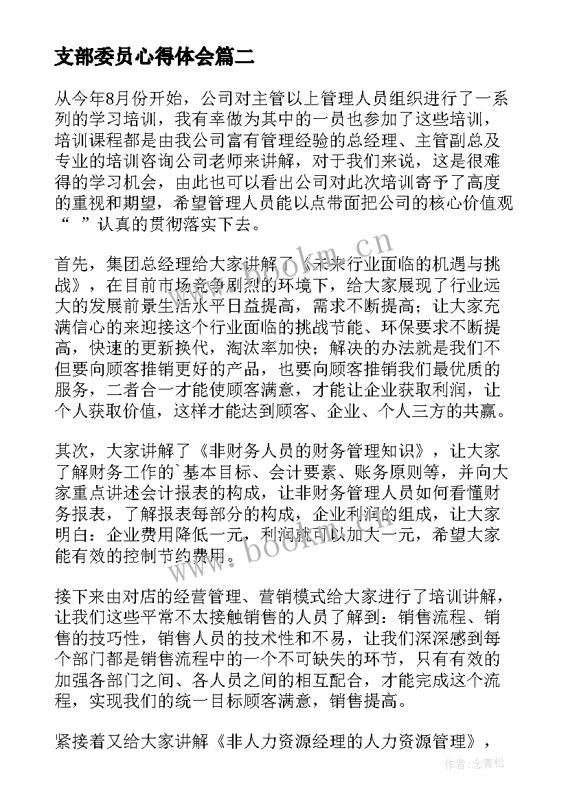 最新支部委员心得体会 销售人员心得体会(通用7篇)