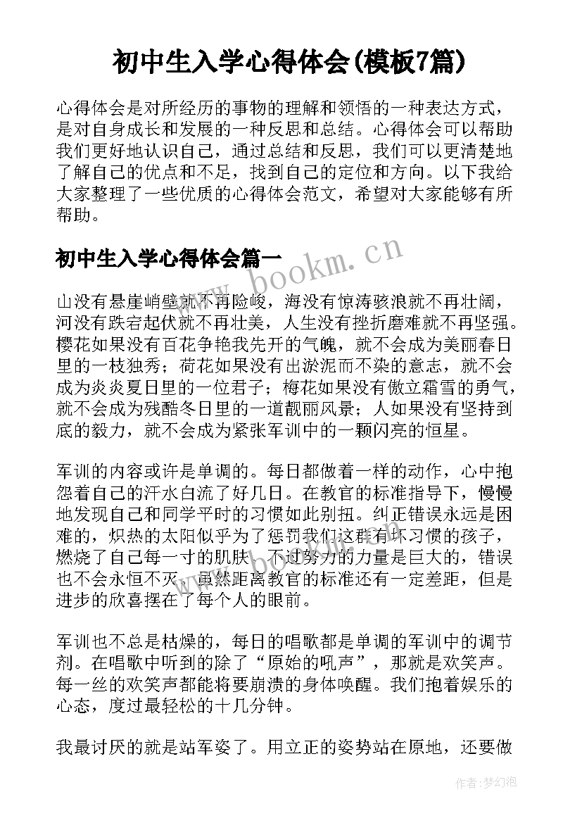 初中生入学心得体会(模板7篇)