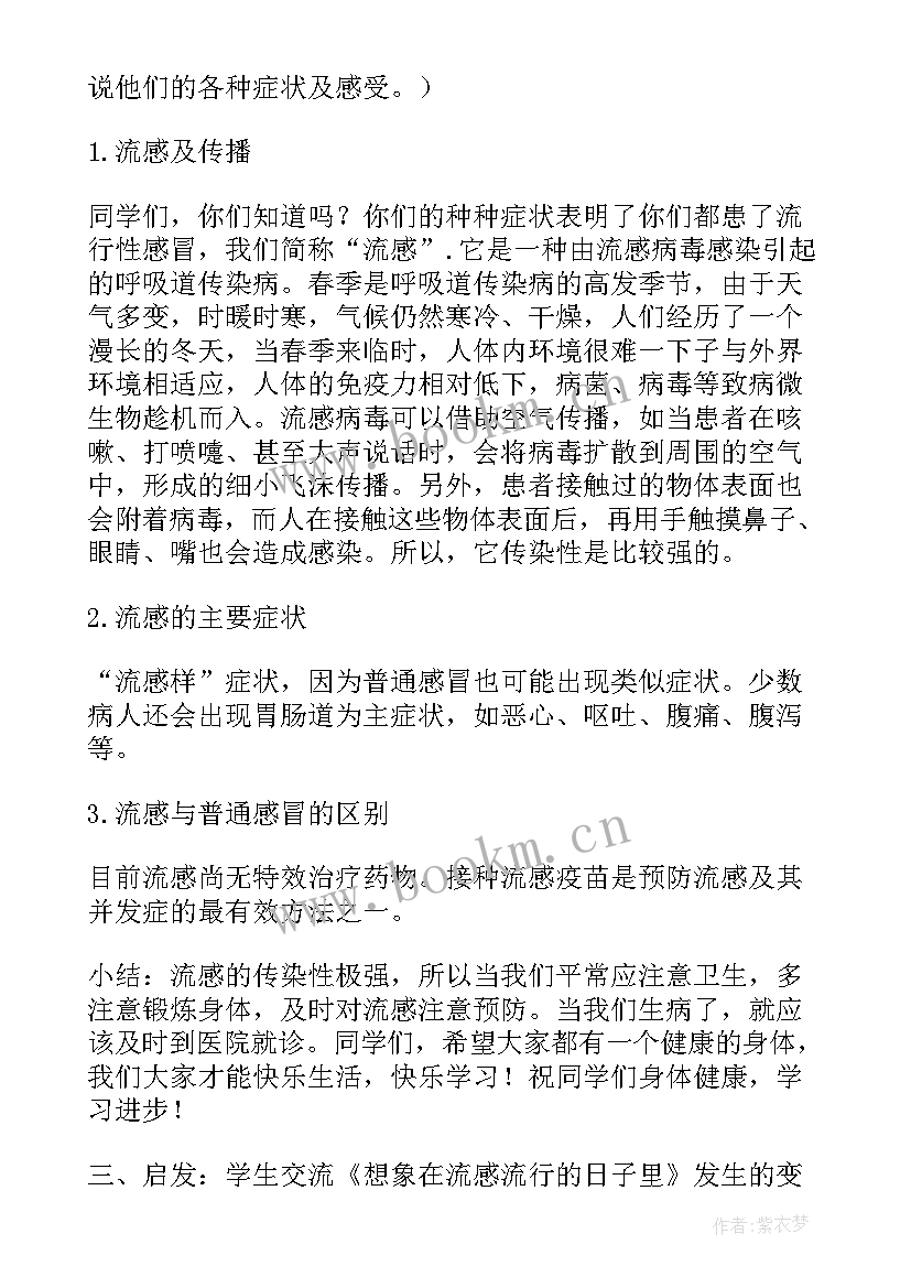 预防流感班会心得体会 预防溺水班会教案(优质8篇)