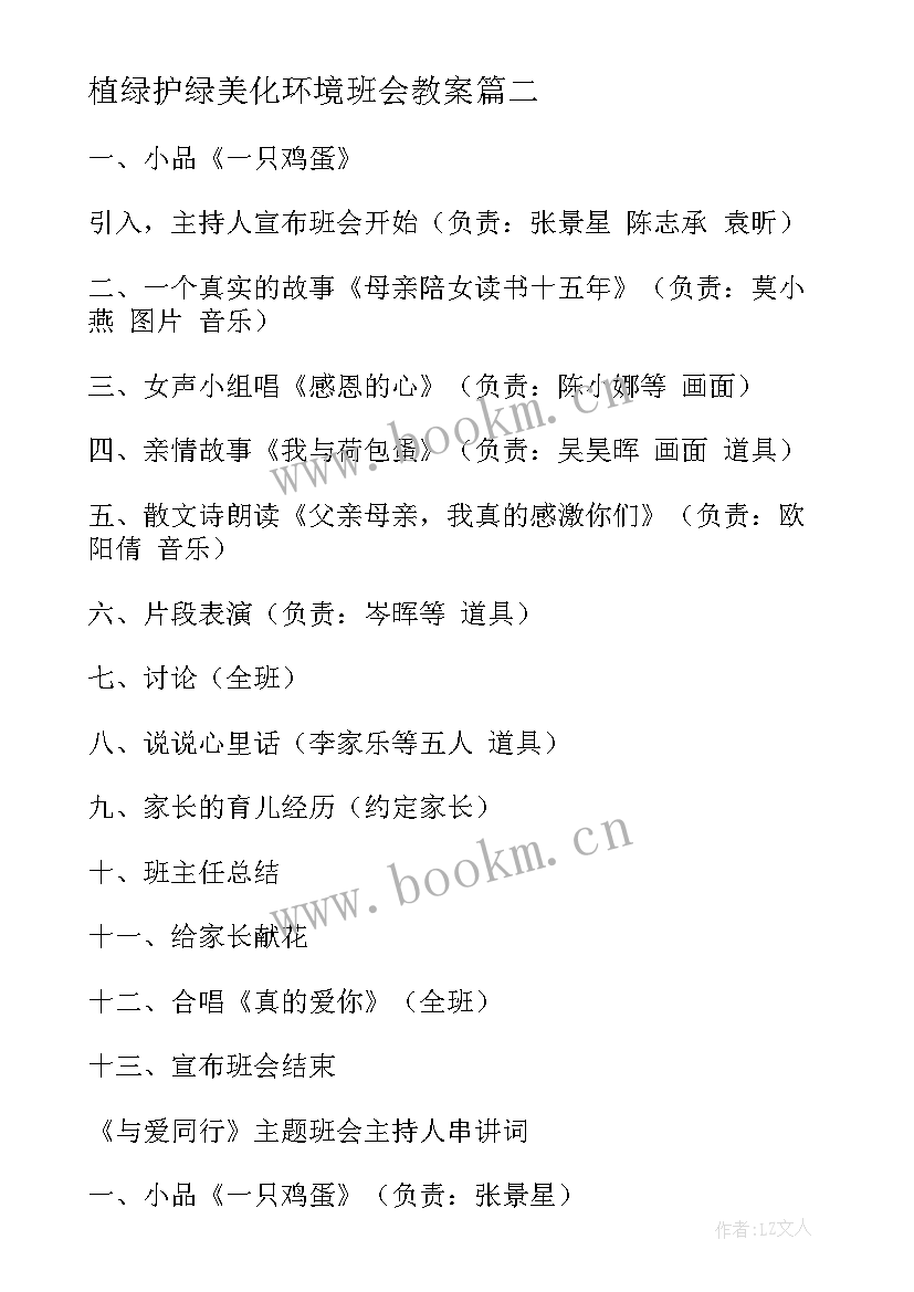 2023年植绿护绿美化环境班会教案 环境保护班会(通用5篇)