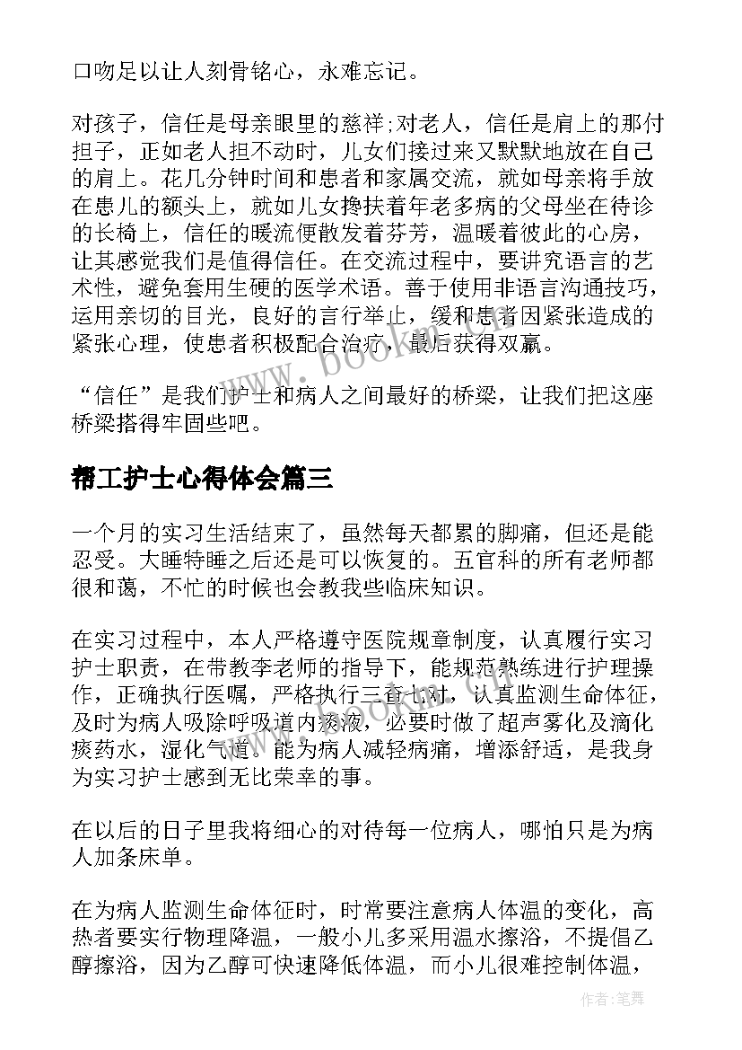 帮工护士心得体会 护士心得体会(模板9篇)