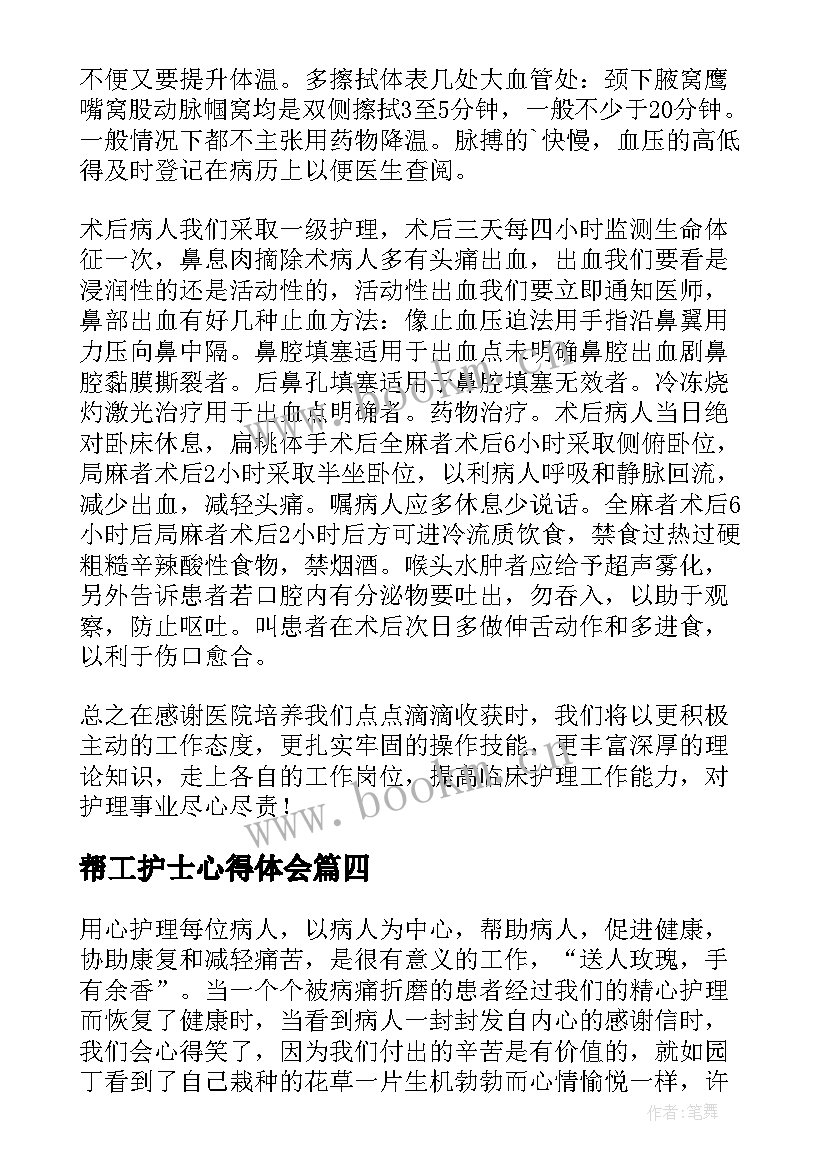 帮工护士心得体会 护士心得体会(模板9篇)