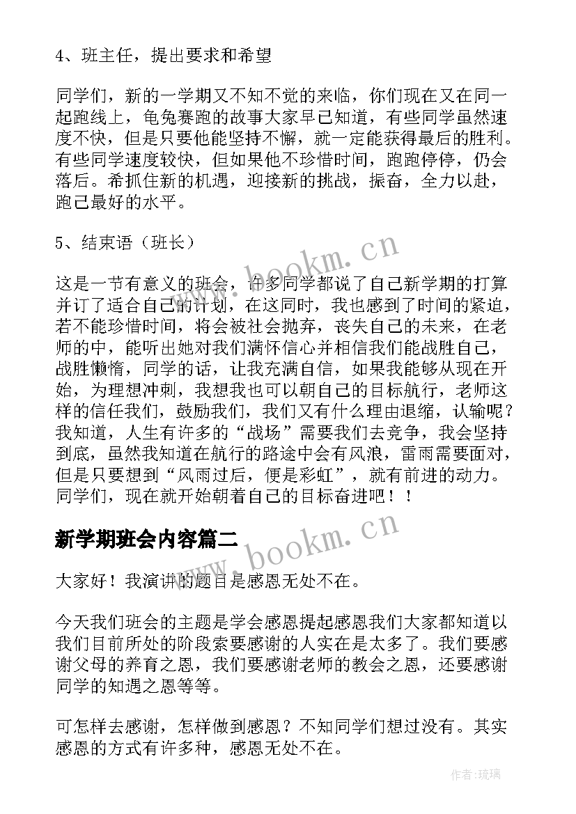 最新新学期班会内容 新学期班会教案(模板7篇)